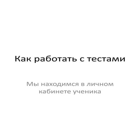как работать с тестами. инструкция для ученика