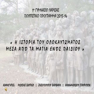 ολοκαυτωμα προγραμμα