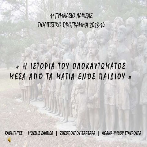 ολοκαυτωμα προγραμμα