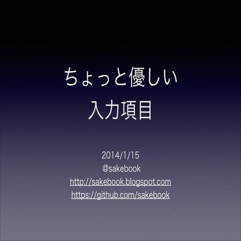 ちょっと優しい入力項目