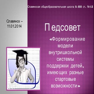 Доклад "Модель внутришкольной систе...