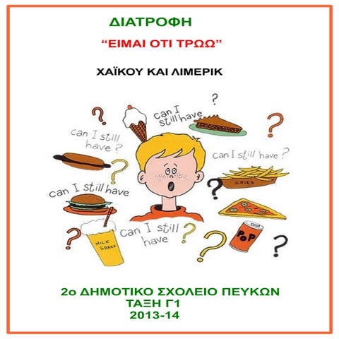 Χαϊκού και Λίμερικ για τη διατροφή