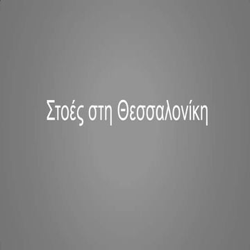 Στοές στη θεσσαλονίκη - Μάθημα: Τοπική ιστορία Τάξη: Γ΄Γυμνασίου, Πρότυπο Πει...