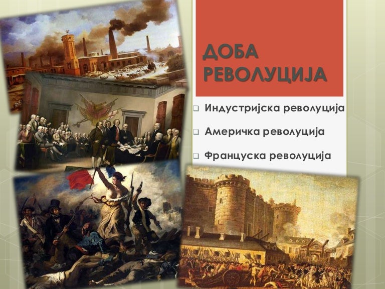 Доба револуција