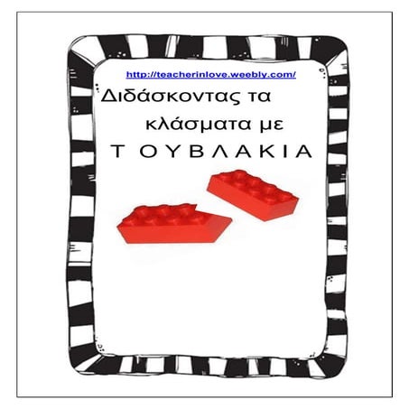 Διδάσκοντας κλάσματα με  τουβλάκια