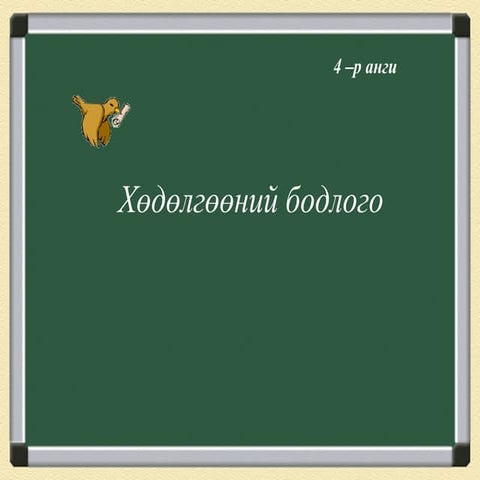 хөдөлгөөний бодлого | PPT