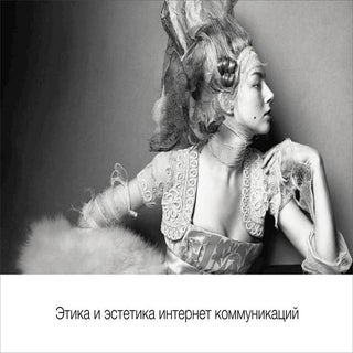 Интернет этика и эстетика