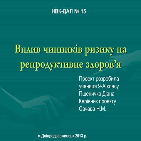 вплив чинників ризику на репродуктивне здоров’я
