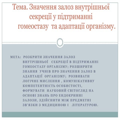 значення залоз внутрішньої секреції