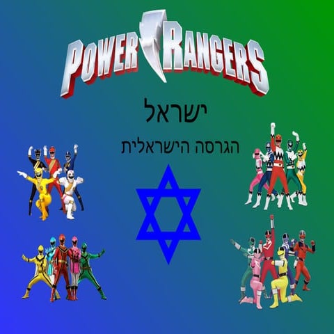 תמונת נושא לפאוור ריינג'רס בפייסבוק