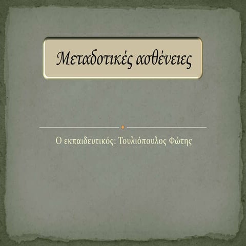 μεταδοτικές ασθένειες