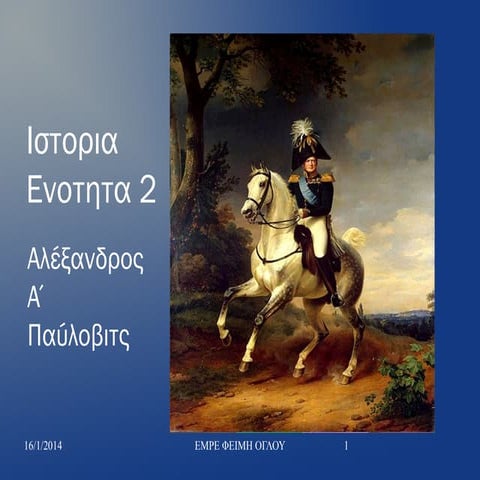 ΤΣΑΡΟΣ ΑΛΕΞΑΝΔΡΟΣ Α ' ΠΑΥΛΟΒΙΤΣ