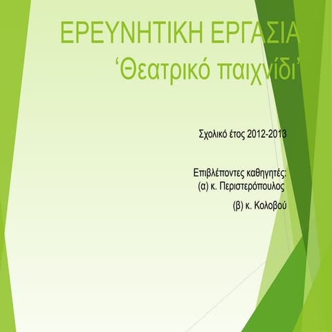 1EPAL το παιδι με τη βαλιτσα   τελικη παρουσιαση