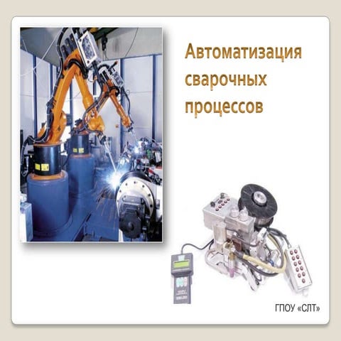 Автоматизация сварочных процессов | PPT