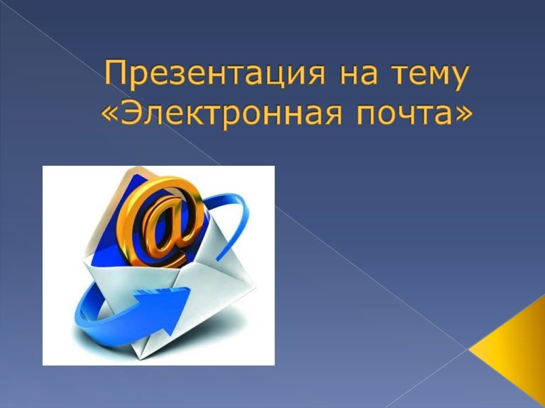 электронная почта