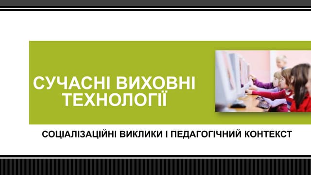 Cучасні виховні технології