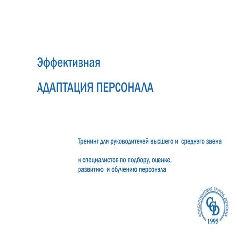 Тренинг "Эффективная адаптация персонала"