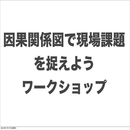 因果関係図で現場課題を捉えようワークショップ