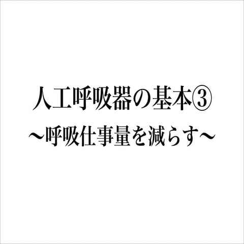人工呼吸器の基本③〜呼吸仕事量〜