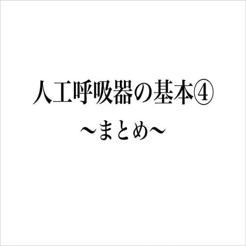 人工呼吸器の基本④〜まとめ〜