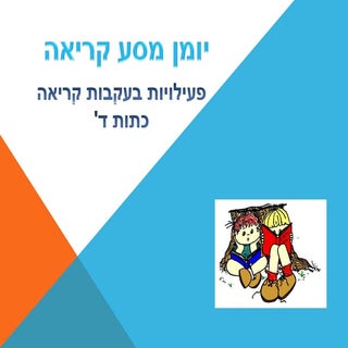 יומן מסע קריאה
