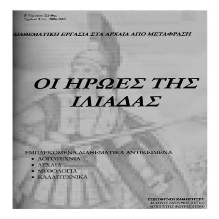 οι ηρωες της ιλιαδας