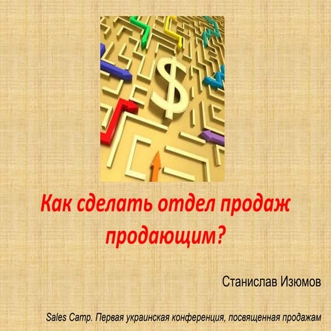 Как сделать отдел продаж продающим