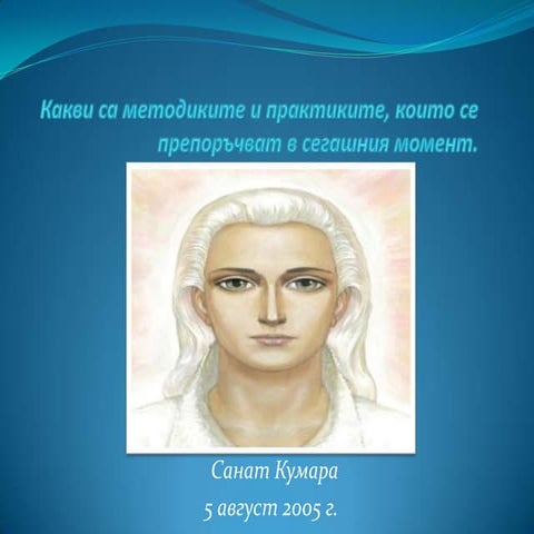 Какви са методиките и практиките, които се препоръчват в сегашния ...