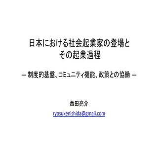 日本における社会起業家の登場とその起業過程