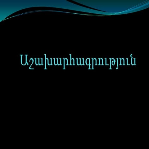 աշախարհագրություն