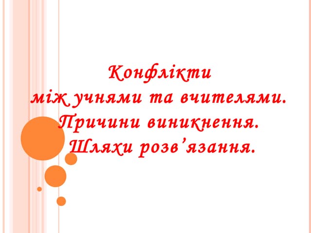 конфлікти між учнями та вчителями