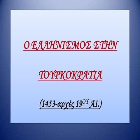 Ρωμαίικος εσπερινός και ελληνικός όρθρος: Τουρκοκρατία και Νεοελληνικός Διαφω...