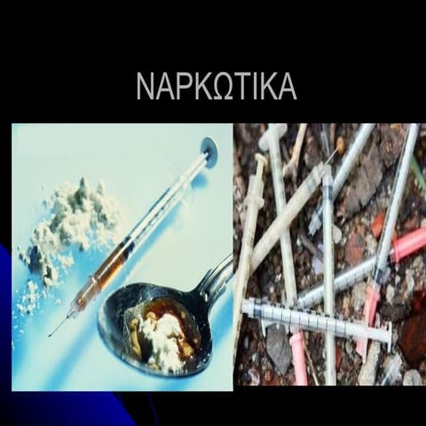 Ναρκωτικα