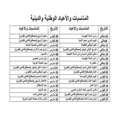 المناسبات والأعياد الوطنية والدينية