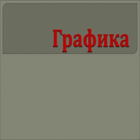 Виды графики | PPT