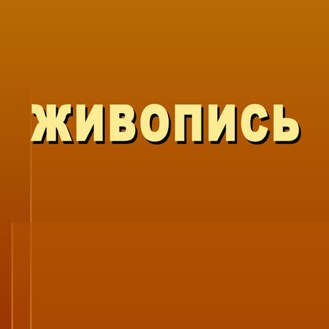 Живопись