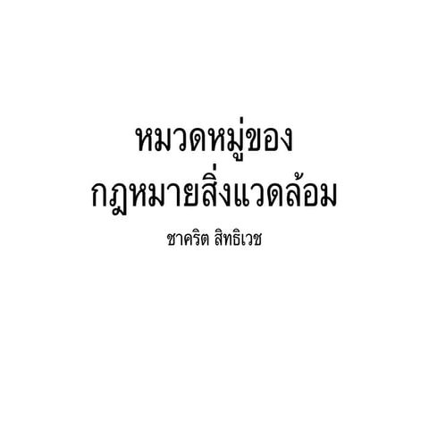 หมวดหมู่ของกฎหมายสิ่งแวดล้อม