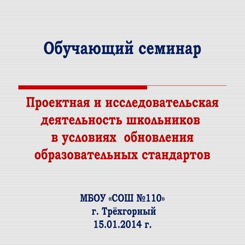пр. иссл. деят. семинар 15.01.2014. руденко в.э.