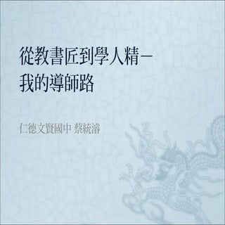 群英會分享－蔡統濬