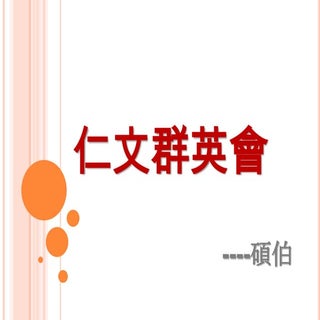 仁文分享簡報(碩伯)