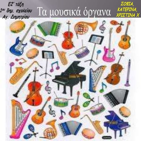 τα μουσικά όργανα