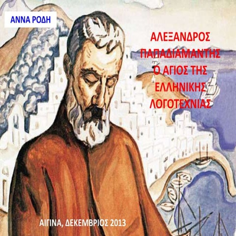 αλεξανδρος παπαδιαμαντης