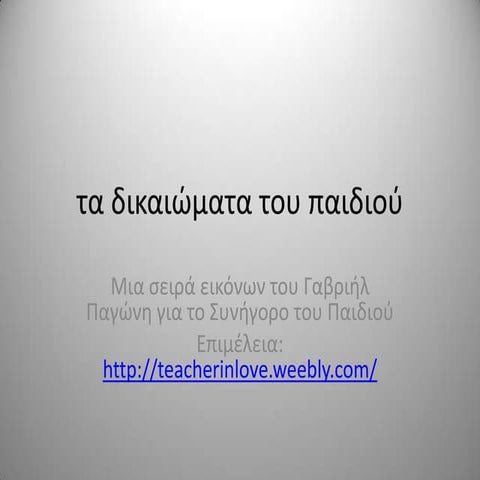 τα δικαιώματα του παιδιού,με απλά λόγια  για παιδιά 