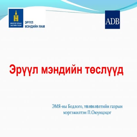 эрүүл мэндийн яам | PPT
