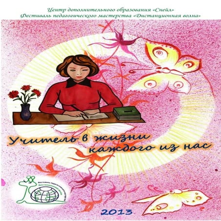 Учитель в жизни каждого из нас | PDF