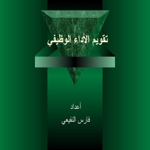 تقويم الأداء الوظيفي