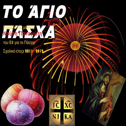 άγιο πάσχα