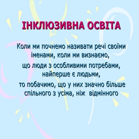 інкюзивна освіта основна