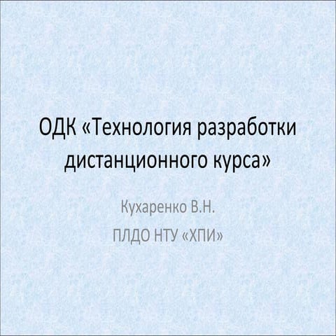 дк «технология разработки дистанционного курса»