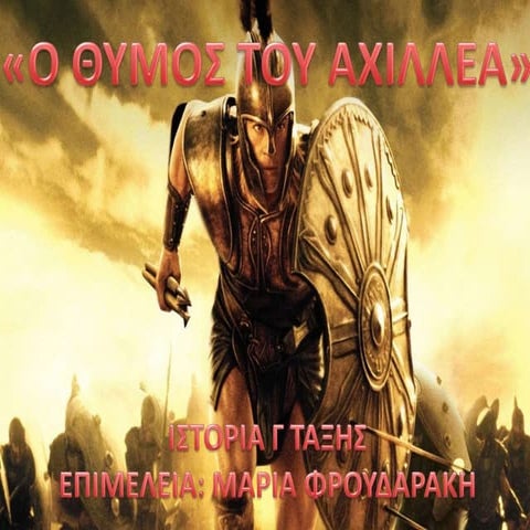 "Ο ΘΥΜΟΣ ΤΟΥ ΑΧΙΛΛΕΑ"- ΙΣΤΟΡΙΑ Γ ΤΑΞΗ